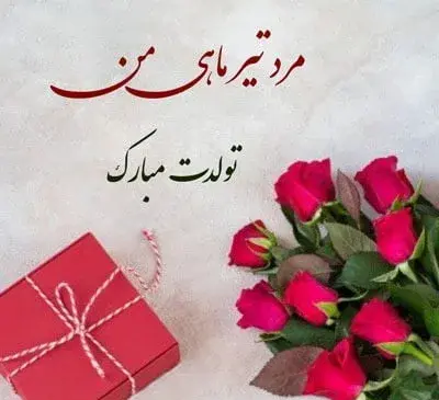عکس نوشته تولد همسر تیر ماهی