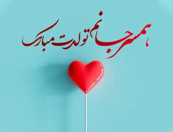 عکس نوشته تولد مبارک همسر