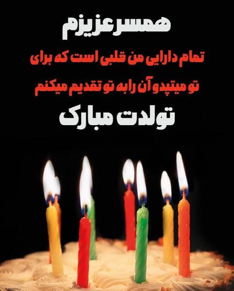 عکس نوشته تبریک تولد همسر مرداد ماهی