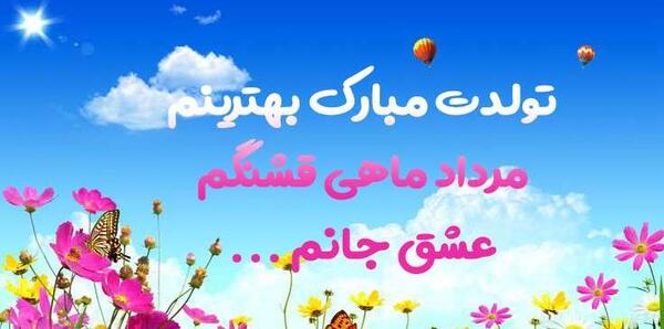 عکس نوشته تبریک تولد همسر مرداد ماهی