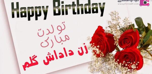 عکس تولد زن داداش گلم مبارک