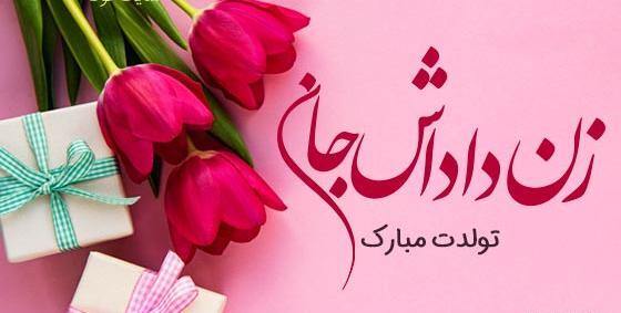 عکس تولد زن داداش گلم مبارک