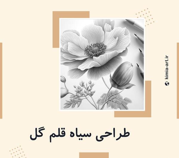 عکس آموزش نقاشی سیاه قلم ساده گل