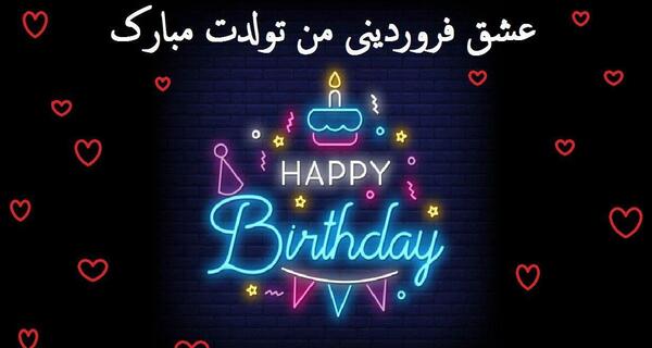 عکس استوری تولد همسر فروردین ماهی
