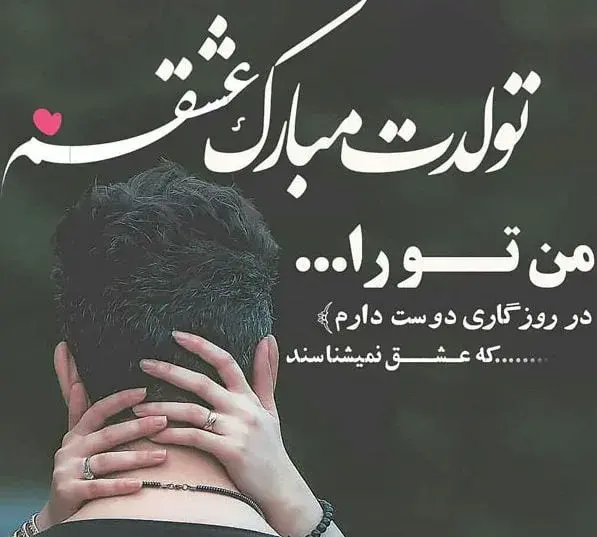 عکس و متن تولد همسر شهریوری