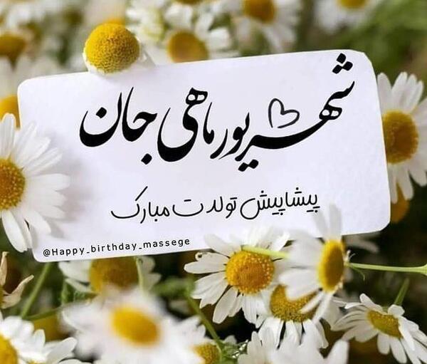 عکس و متن تولد همسر شهریوری