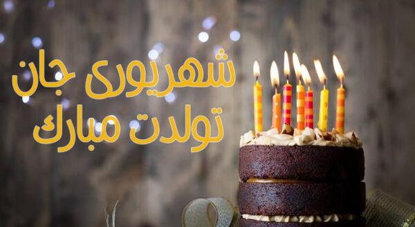 عکس و متن تولد همسر شهریوری