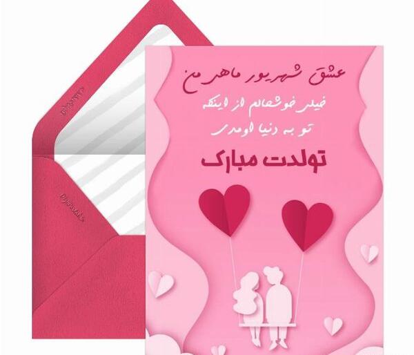عکس و متن تولد همسر شهریوری