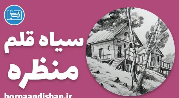 عکس نقاشی سیاه قلم منظره ای