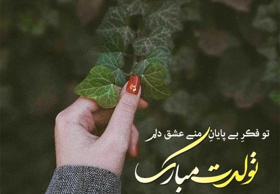 عکس زیبا برای تولد همسر