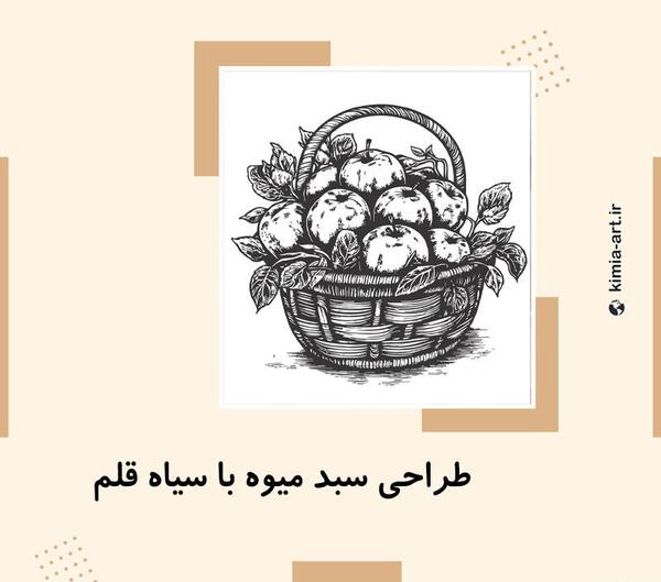 عکس نقاشی سیاه قلم میوه آسان