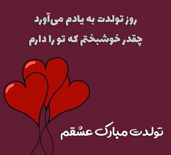 عکس پروفایل روز تولد همسر