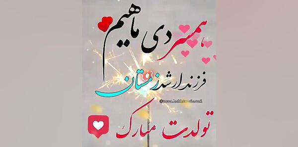 عکس برای تولد همسر دی ماهی