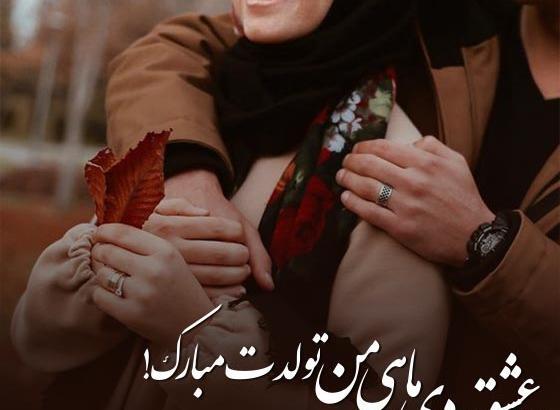 عکس برای تولد همسر دی ماهی