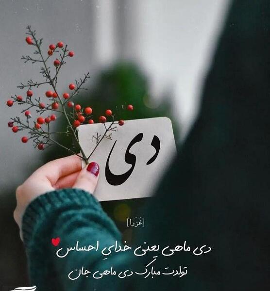 دانلود عکس تولد همسر دی ماهی