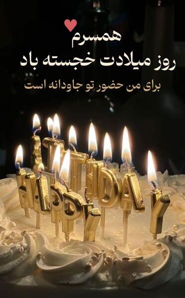 دانلود عکس تولد همسر دی ماهی