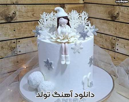 دانلود عکس تولد همسر دی ماهی