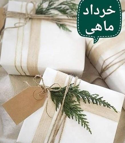 عکس تبریک تولد همسر خردادی