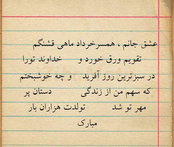 عکس تبریک تولد همسر خردادی