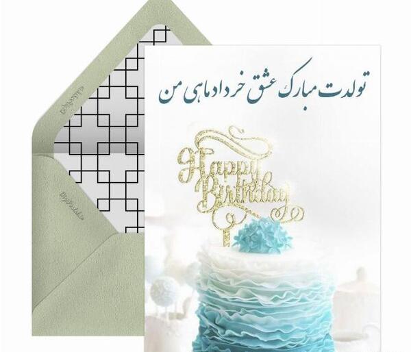 عکس تبریک تولد همسر خردادی