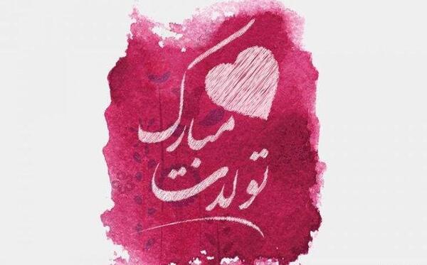 عکس تبریک تولد داماد از طرف خواهر زن