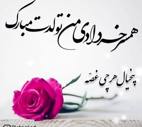 دانلود عکس تولد همسر خردادی