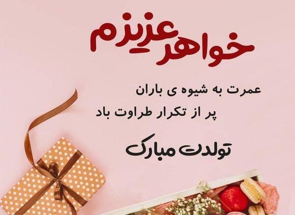 عکس تولد مبارک برای خواهر شوهر