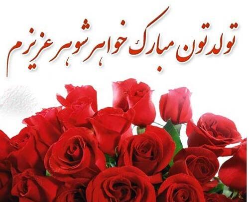 عکس تولد مبارک برای خواهر شوهر