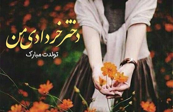عکس تبریک تولد همسر خرداد ماهی