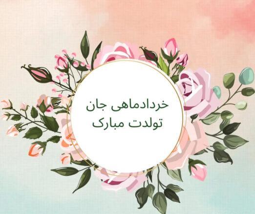 عکس پروفایل تولد همسر خرداد ماهی