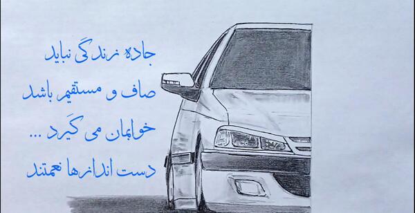 عکس نقاشی سیاه قلم ماشین پارس