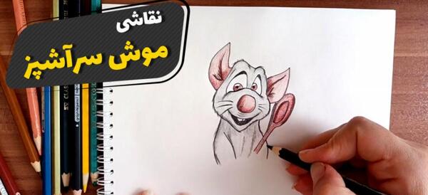 عکس نقاشی سیاه قلم موش
