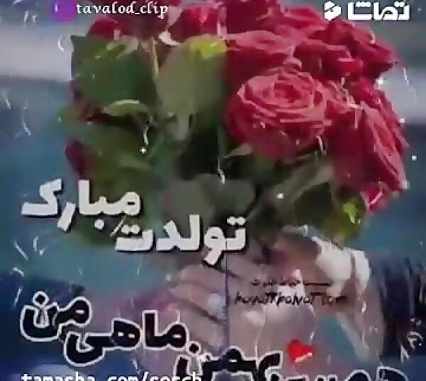 عکس نوشته تبریک تولد همسر بهمن ماهی
