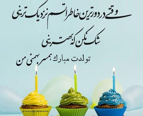 عکس نوشته تبریک تولد همسر بهمن ماهی