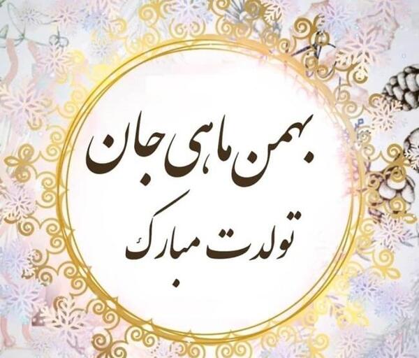 عکس نوشته تبریک تولد همسر بهمن ماهی