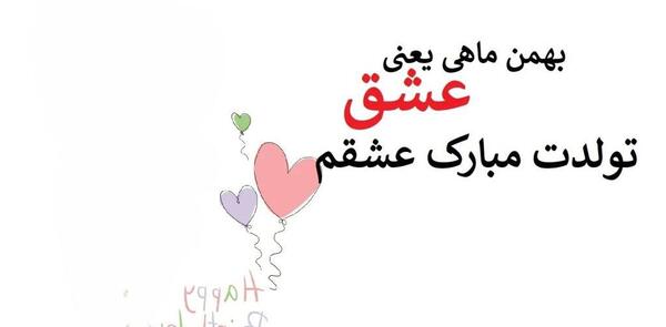 عکس نوشته تبریک تولد همسر بهمن ماهی