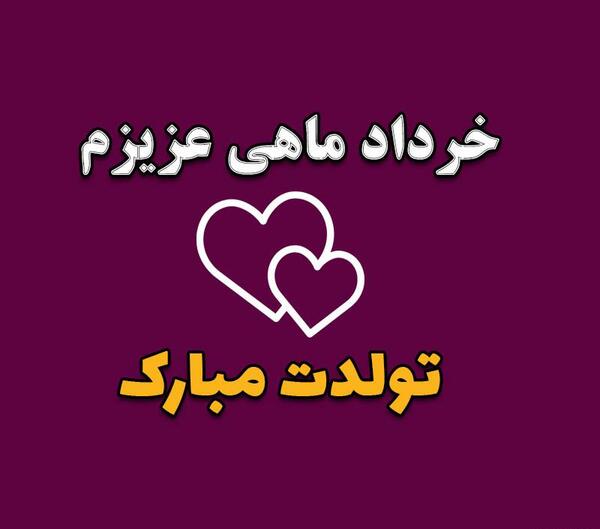 عکس نوشته تبریک تولد همسر خرداد ماهی