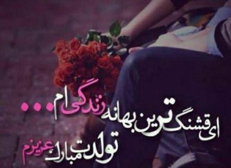 عکس برای تبریک تولد همسر