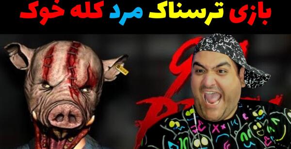 عکس خوک ترسناک