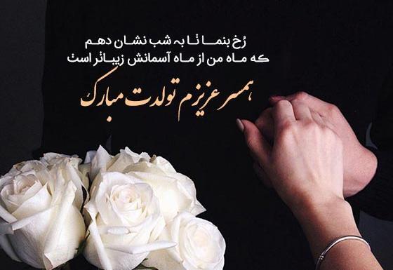 عکس با متن برای تولد همسر