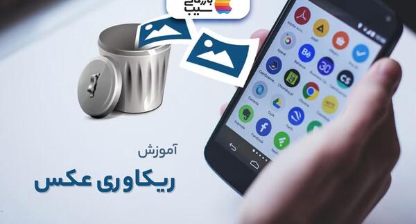 ریکاوری عکس های پاک شده اندروید