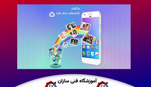 ریکاوری عکس های پاک شده اندروید