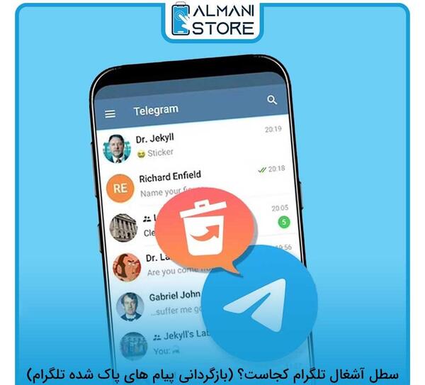 ریکاوری عکس های پاک شده تلگرام