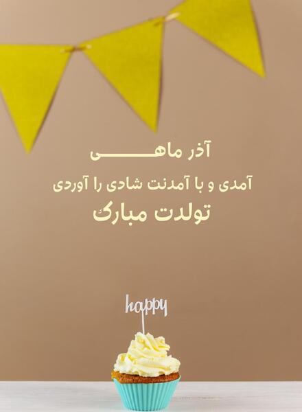 عکس تبریک تولد همسر اذر ماهی