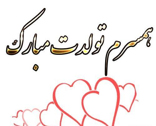 عکس تبریک تولد همسر در اینستاگرام