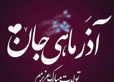 دانلود عکس تولد همسر آذر ماهی