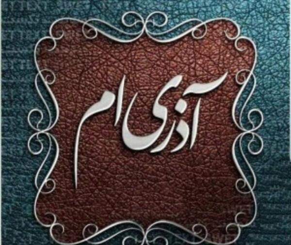 دانلود عکس تولد همسر آذر ماهی
