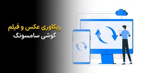ریکاوری عکس های پاک شده سامسونگ