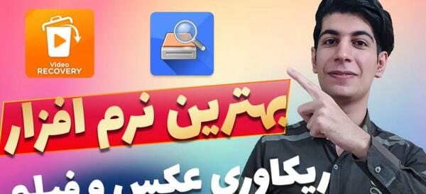 ریکاوری عکس های پاک شده سامسونگ