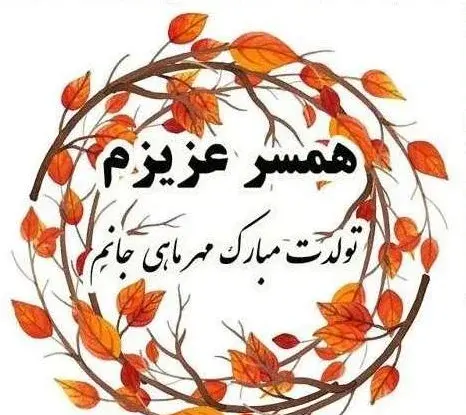 دانلود عکس تولد همسر مهر ماهی